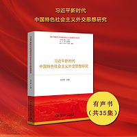 习近平新时代中国特色社会主义外交思想研究