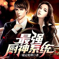 最强厨神系统
