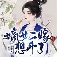 嫡女二嫁后想开了 | 庶女又美又飒｜甜宠古言
