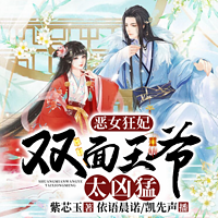 恶女狂妃,双面王爷太凶猛丨穿越女强