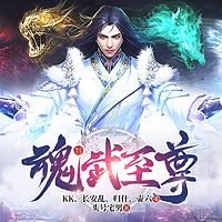 魂武至尊|玄幻修仙|热血爽文