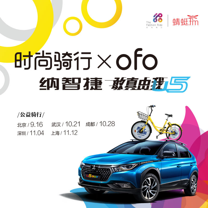 “时尚骑行 X ofo 纳智捷 敢真由我”伴骑听