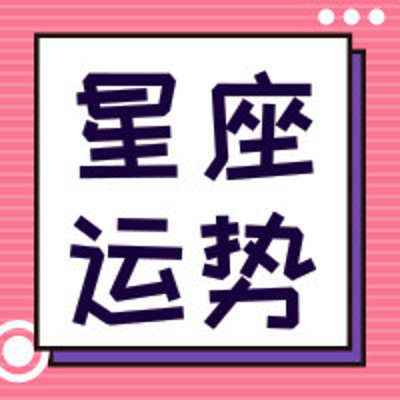 陶白白星座小课堂