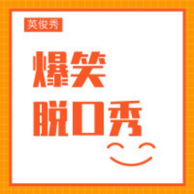英俊秀