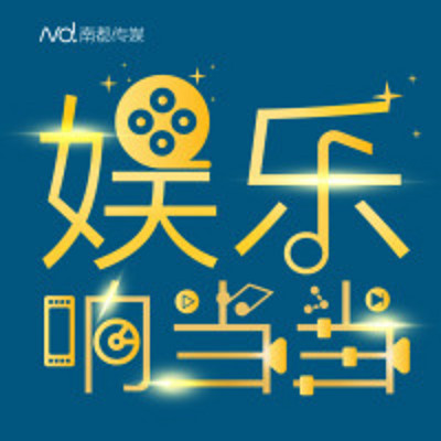 娱乐响当当