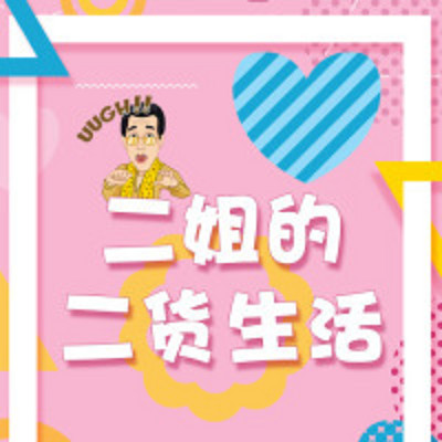 《二姐叭叭秀》