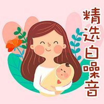 精选白噪音