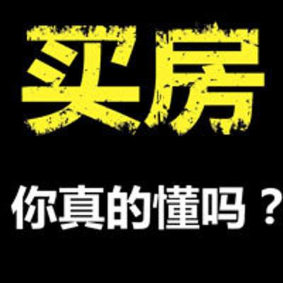 二手房，你真的懂怎么买？