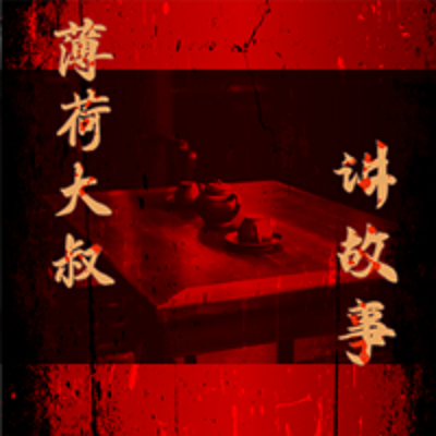薄荷大叔讲故事