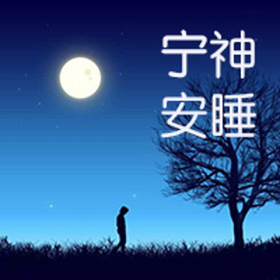 宁神安睡-助眠引导