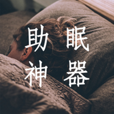 摇篮曲