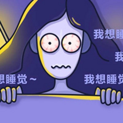 失眠-睡眠教科书