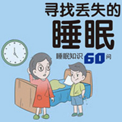 睡眠知识60问