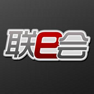 联e会