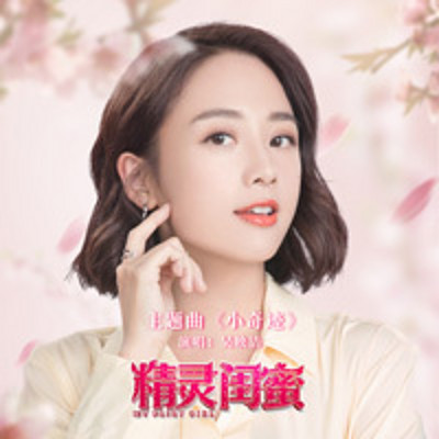 吴映洁：小奇迹