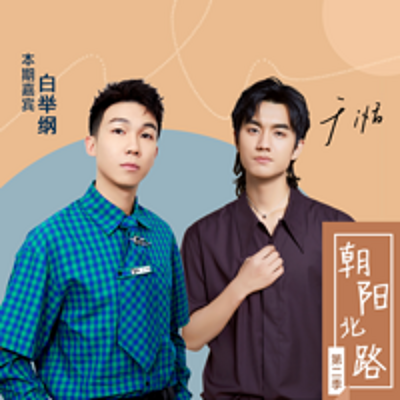 朝阳北路 · 于湉 第二季
