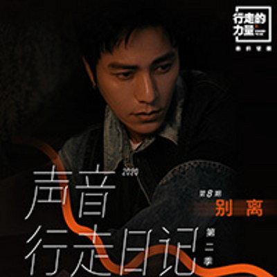 声音行走日记 第二季