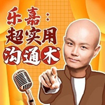 乐嘉：从说话开始掌控人生