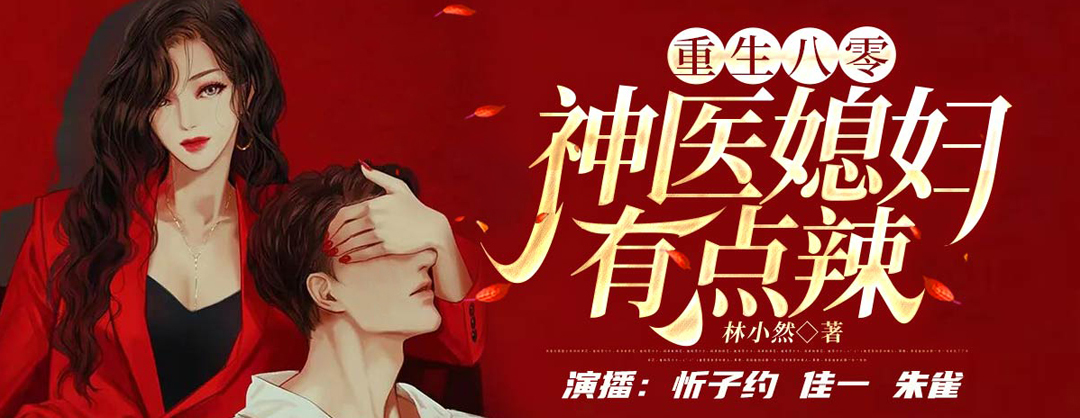 423839	重生八零：神医媳妇有点辣|年代经商|甜宠