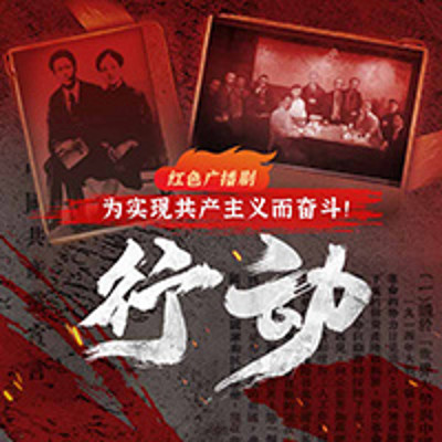 由上海市委统战部、上海市文联、上海市广电局指导，蜻蜓FM与新艺联联合出品的红色主旋律广播剧《行动》正式上线。