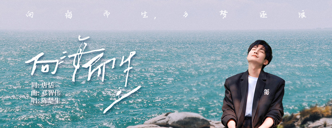 陈楚生最新单曲首发《向海而生》