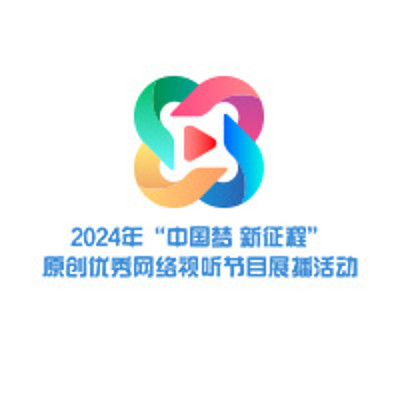2024年“中国梦 新征程”原创优秀网络视听节目展播