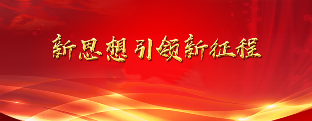 新思想引领新征程