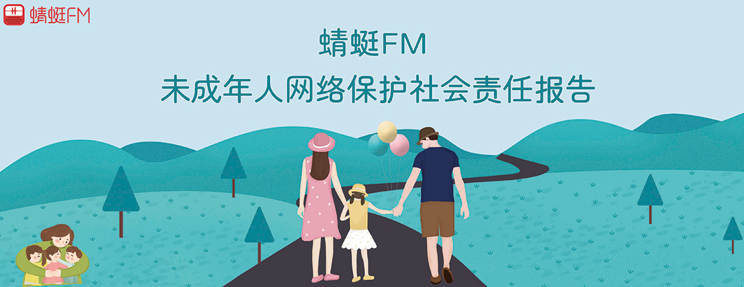蜻蜓FM未成年人网络保护社会责任报告