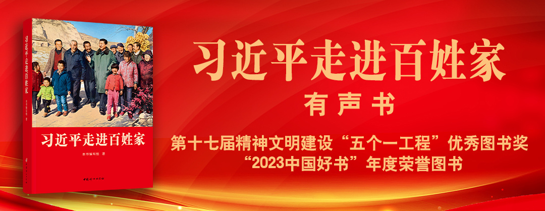 习近平走进百姓家