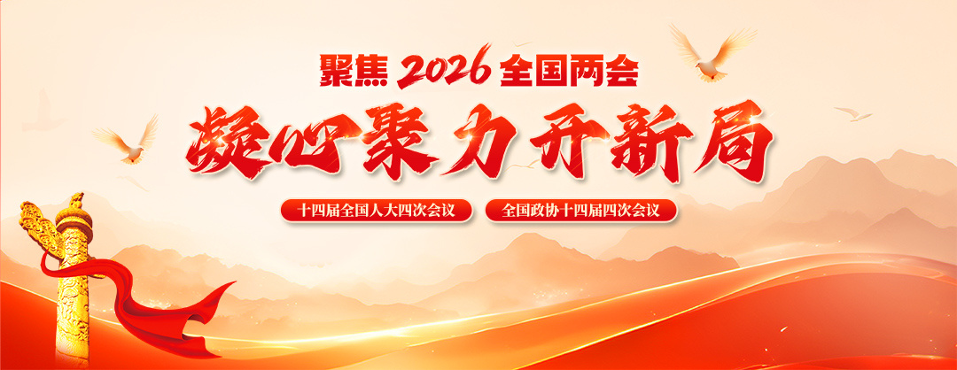 聚焦2026全国两会