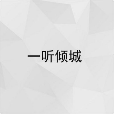 一听倾城