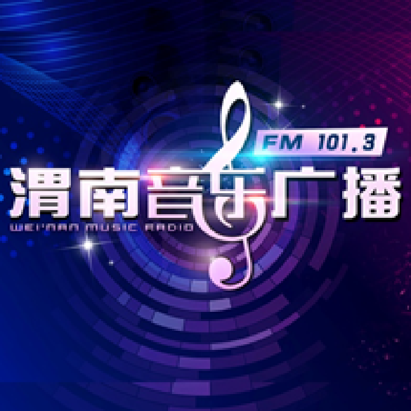 渭南广播FM101.3