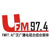 FM97.4广汉广播电视台综合频率