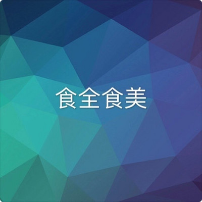 食全食美