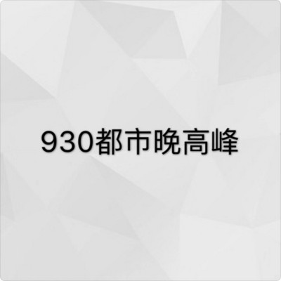 930都市晚高峰