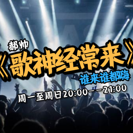 歌神经常来