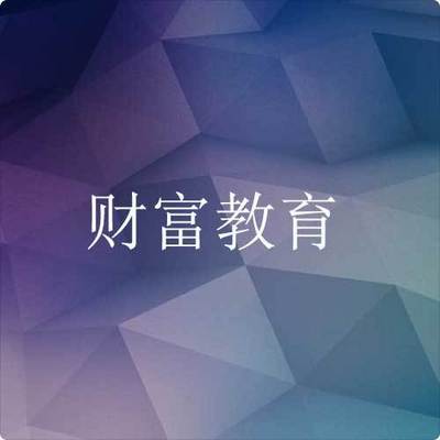 财富教育