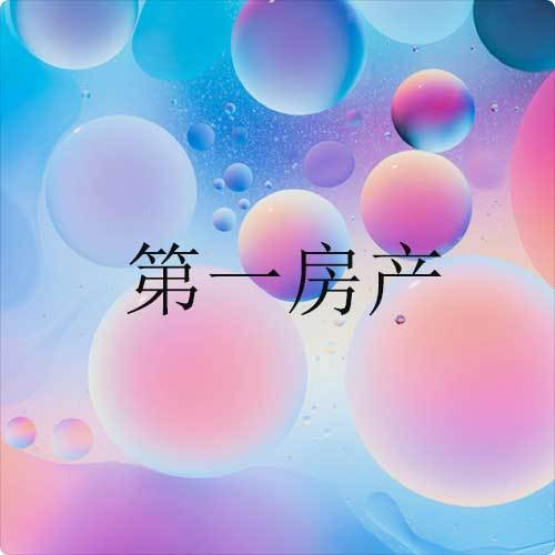 第一房产