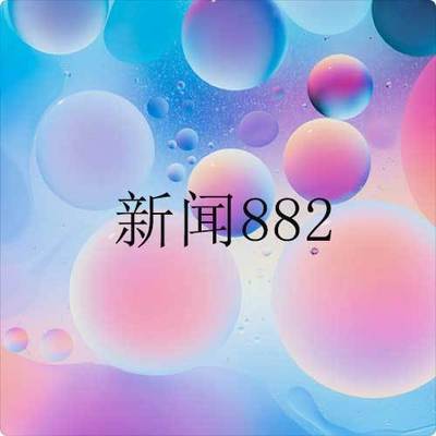 新闻882