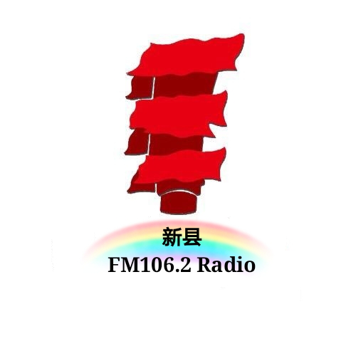 Logo da 新县新闻广播 106.2红城之声
