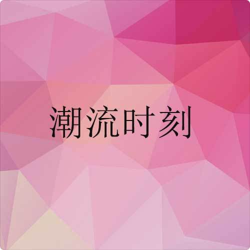 潮流时刻