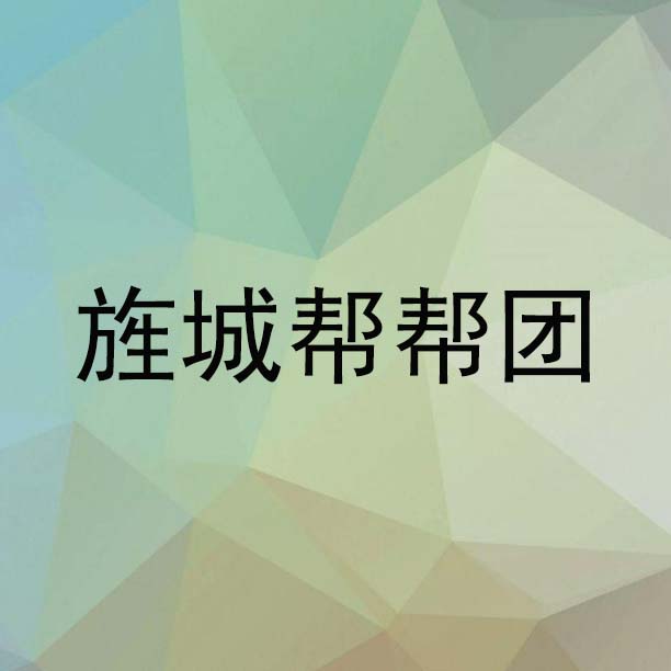 旌城帮帮团