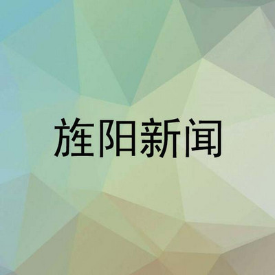旌阳新闻