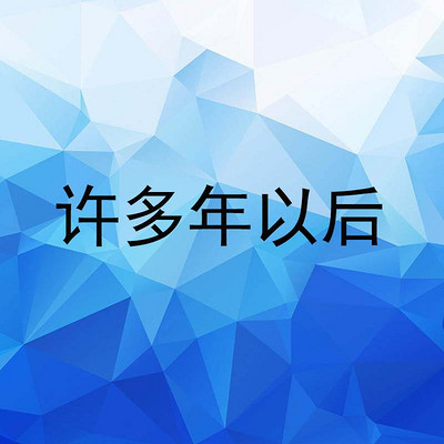 许多年以后2021103122002300