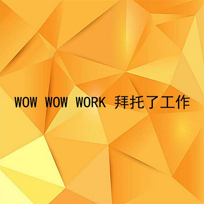 WOW WOW WORK 拜托了工作