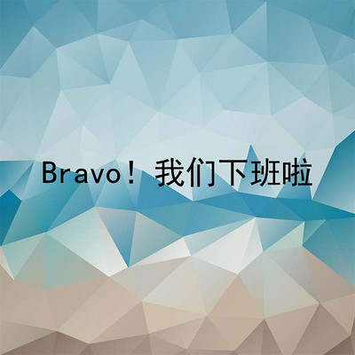 Bravo！我们下班啦