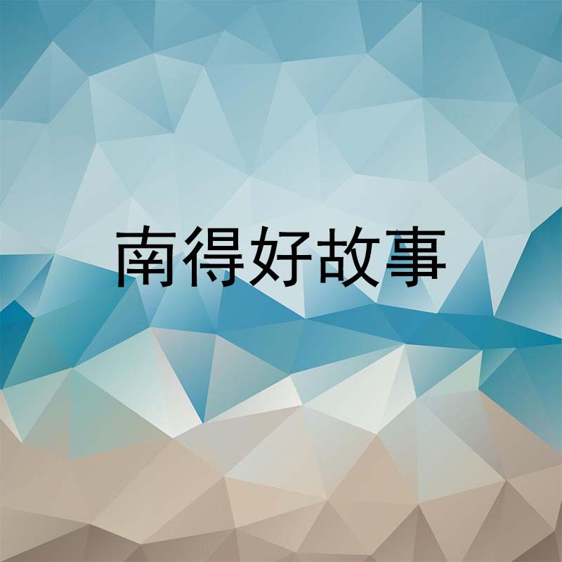 南得好故事