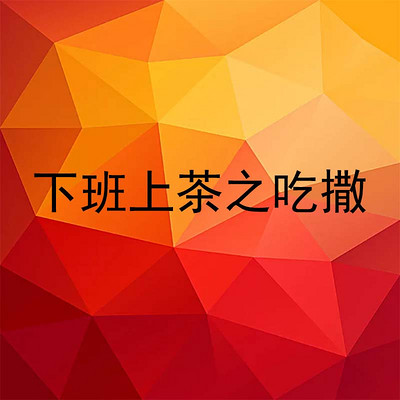 下班上茶之吃撒
