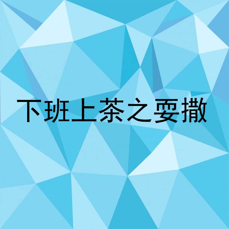 下班上茶之耍撒