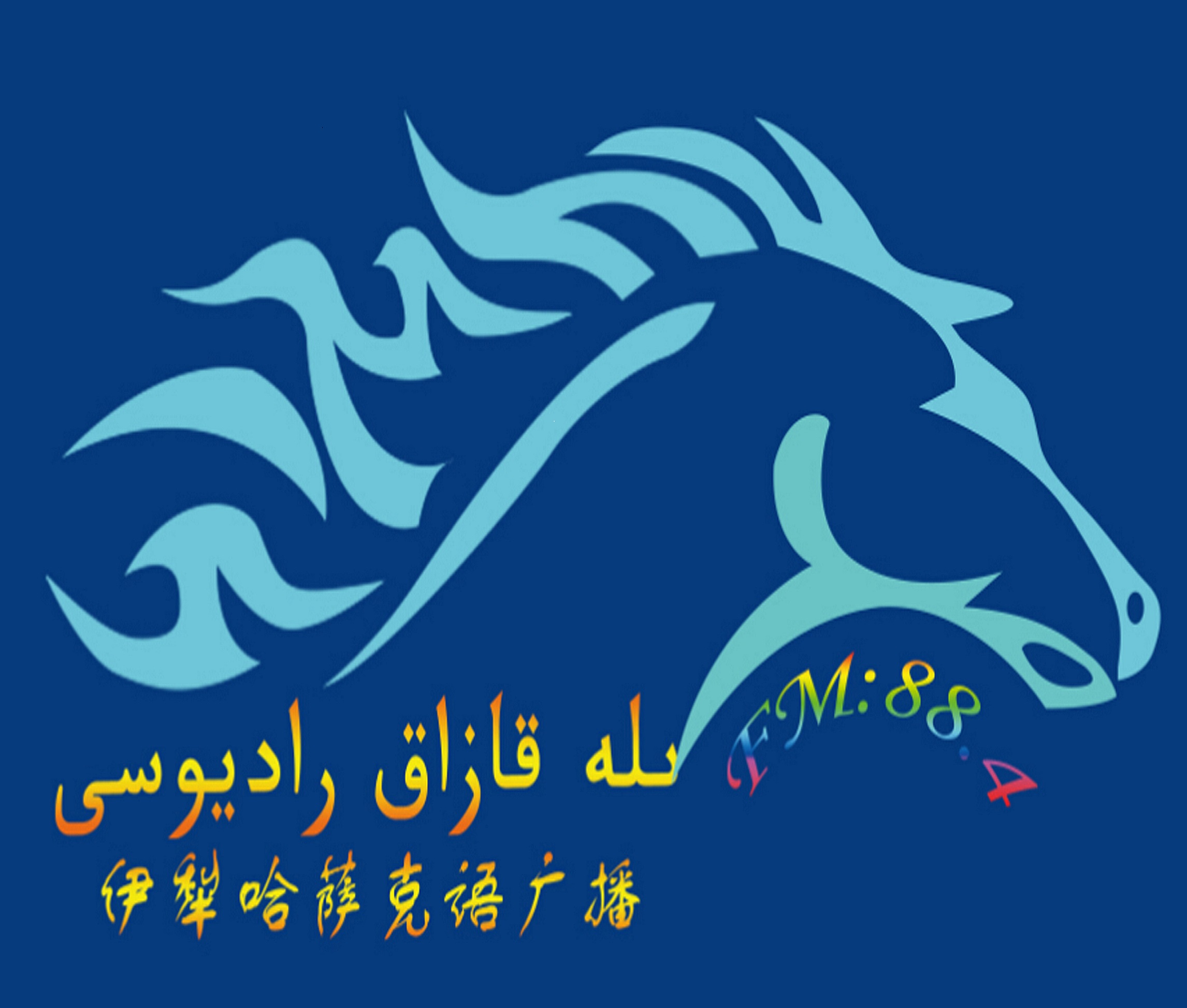 新疆哈语广告图片